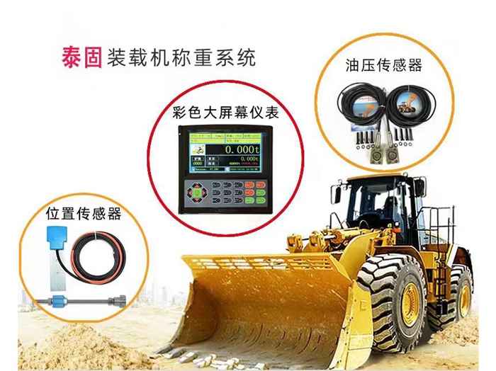  装载机秤